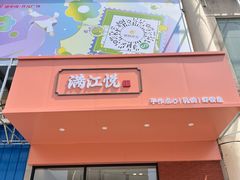 -满江悦手作点心(开元地中海店)