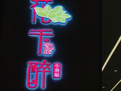 门面-花千醉拾季(雨花世茂店)