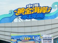 -汕头中海黄金海岸水上乐园