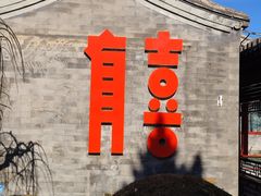 -有喜胶东小馆(太申祥和店)