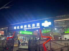 -玛扎烧烤私房菜