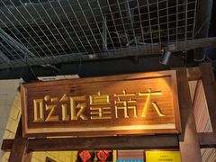 门面-吃饭皇帝大(长宁龙之梦店)