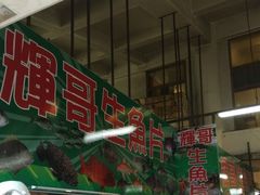 -垦丁辉哥生鱼片