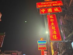 -唐人街(耀华力路)