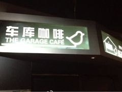 iphone_upload_pic-车库咖啡(中关村创业大街店)