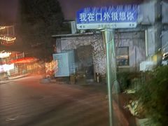 -北平机器Peiping Machine(方家店)