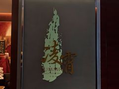 门面-洲际酒店·凌霄餐厅(紫峰大厦店)