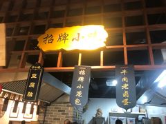 -小园春民间小吃铺(江宁黄金海岸店)