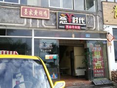 门面-恋羊时代黑山羊火锅(滨海大道店)