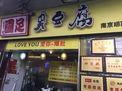 门面-国足臭豆腐(明瓦廊店)