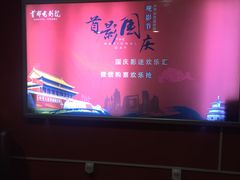 -首都电影院(金融街店 杜比全景声)