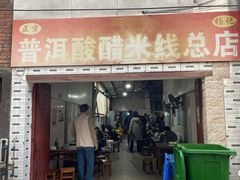 -正宗杨记普洱酸醋米线(总店)