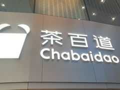 -茶百道(大兴绿地缤纷城店)