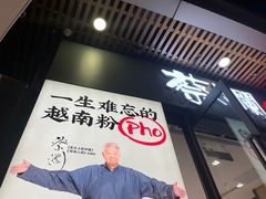 -蔡澜Pho·越南粉餐厅(海上世界店)