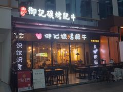 -御记碳烤肥牛(东城万达店)