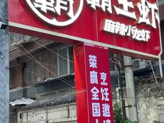 -霸王虾·小龙虾香辣蟹(玉林店)