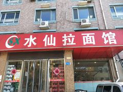 门面-水仙拉面(水仙街店)