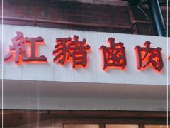 门面-红猪卤肉饭(大西洋美食城店)