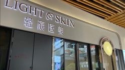 -轻辰医美