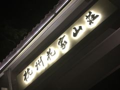 -杭州花家山庄