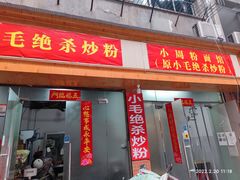 门面-小毛绝杀炒粉