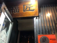 门面-福匠日本料理(人民路店)