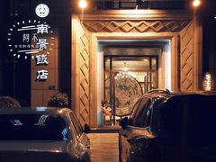 -南景饭店(万家丽路店)