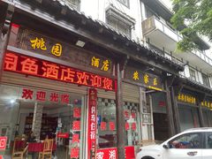 门面-桃园酒店