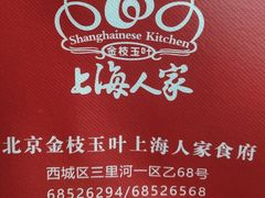 -金枝玉叶上海人家食府(三里河店)
