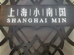 -上海小南国(正大店)