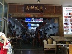 门面-雨田饭店
