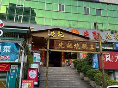 -先记烧鹅王·本地粤菜(福永店)
