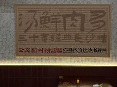 -公交新村粉店(赤岗冲店)