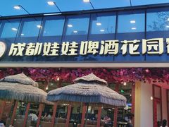 -成都娃娃花园餐厅 (南艺旗舰店)
