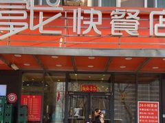 -富龙快餐店(铁西店)