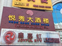 -悦秀大酒楼(江头店)