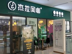 -杰拉电竞·网咖(杭州钱塘区龙湖金沙天街店)