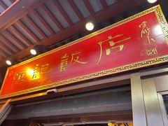 门面-恒记饭店·海鲜明档(淹城店)