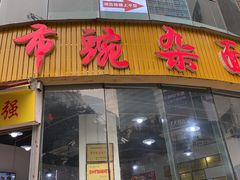门面-花市豌杂面(民生路店)