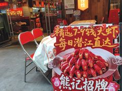 -熊记虾王·小龙虾(东晓南店)