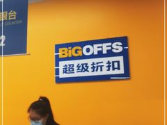 -BIGOFFS 超级折扣(仁恒伊势丹店)