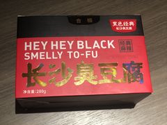 -黑色经典臭豆腐·湖南特产(坡子街店)