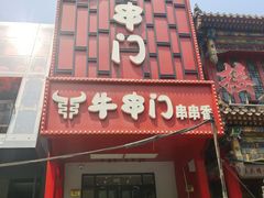 -牛串门串串香(东直门簋街总店)