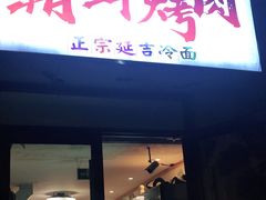 门面-朝鲜烤肉(安宁庄店)