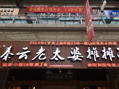 门面-秦云老太婆摊摊面(全国总店)