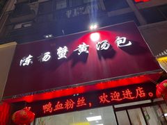 -陈扬蟹黄汤包(开元路店)