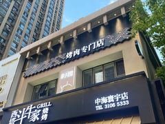 -西塔斗牛家烧烤(中海寰宇店)