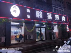 -牛牛牛酸菜煎肉店(望云寺路店)