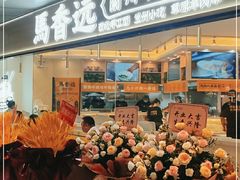 -馬香远蘭州牛肉面(武汉群星城首店)