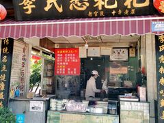 门面-李氏憨粑粑(官渡古镇店)